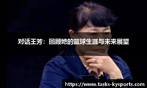 对话王芳：回顾她的篮球生涯与未来展望