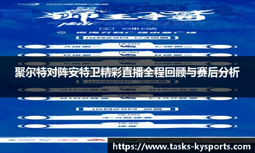 聚尔特对阵安特卫精彩直播全程回顾与赛后分析